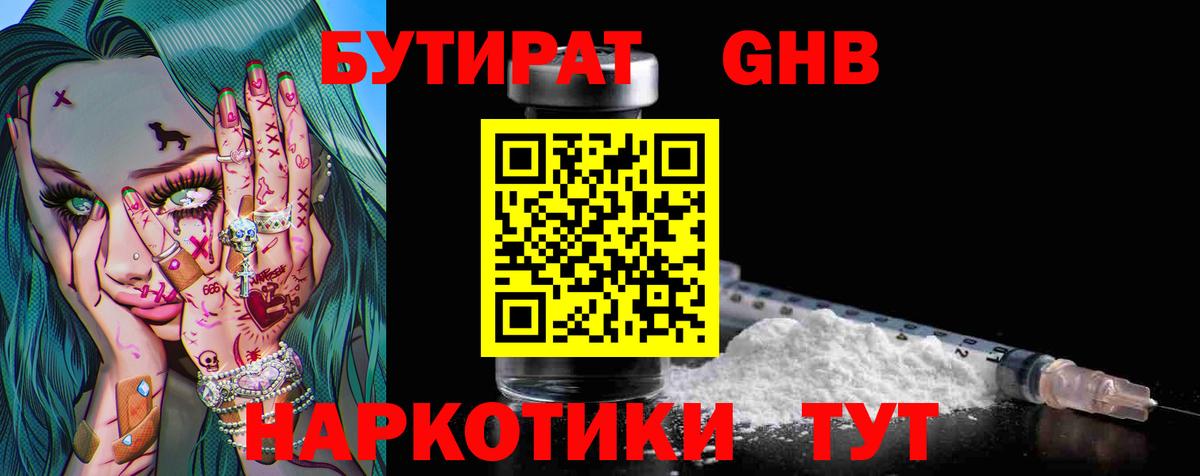 БУТИРАТ Butirat Южноуральск