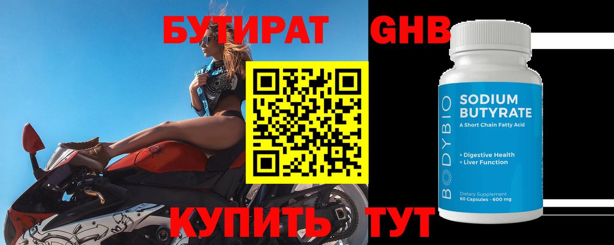 БУТИРАТ  Вход с VPN  Южноуральск  БУТИРАТ GHB 